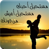 رواية مستحيل أحبك مستحيل أعيش من دونك icon