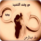 رواية مع وقف التنفيذ иконка