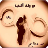 رواية مع وقف التنفيذ иконка