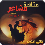 رواية متاهة مشاعر ícone