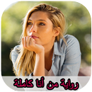 رواية من أنا كاملة APK