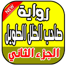 رواية صاحب الظل الطويل كاملة - جزء ثاني APK