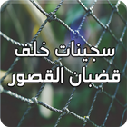 رواية سجينات خلف قضبان القصور icon