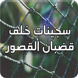 رواية سجينات خلف قضبان القصور simgesi