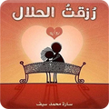 رواية رزقت الحلال كاملة - بدون انترنت