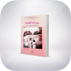 تلخيص رواية رجوع الى الطفولة icon