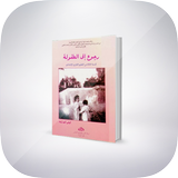تلخيص رواية رجوع الى الطفولة icon