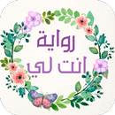 رواية انت لى APK
