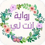 رواية انت لى