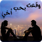 رواية وقعت بحب اخي simgesi