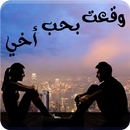 رواية وقعت بحب اخي - رواية كاملة APK