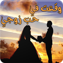 رواية وقعت في حب زوجي - كاملة APK