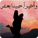 رواية وأخيرا حبينا بعض - كاملة APK