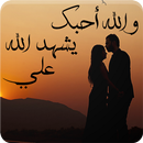 رواية والله أحبك يشهد الله علي - كاملة APK