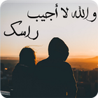 رواية و الله لا أجيب راسك ícone