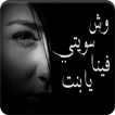 رواية وش سويتي فينا يا بنت - رواية مؤثرة