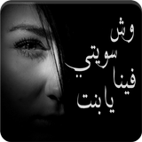 رواية وش سويتي فينا يا بنت icon