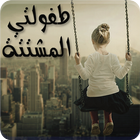 رواية طفولتي المشتتة icon