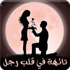 رواية تائهة في قلب رجل ไอคอน