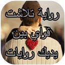 رواية تلاشت قواي بين يديك كاملة-روايات APK