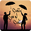 رواية تتعب لو معي تلعب - رواية رومانسية APK