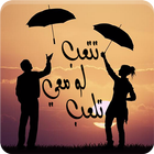 رواية تتعب لو معي تلعب icon