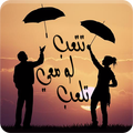 رواية تتعب لو معي تلعب - رواية رومانسية