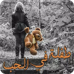 رواية طفلة في الحب - رواية كاملة APK 下載