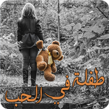 رواية طفلة في الحب - رواية كاملة