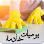 رواية يوميات خادمة icon