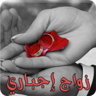 رواية زواج اجباري أيقونة