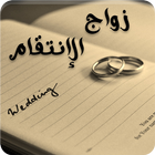 رواية زواج الانتقام icon