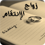 رواية زواج الانتقام icon