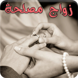 رواية زواج مصلحة - رواية  كاملة