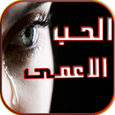 رواية حب الأعمى -مشقية ورومانسية APK