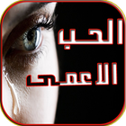 رواية حب الأعمى -مشقية ورومانسية icon