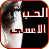 رواية حب الأعمى -مشقية ورومانسية icon