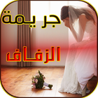 رواية جريمة زفاف -رواية حب بدون نت icon