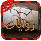 روايات و كتب بالعربي icône