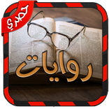 روايات و كتب بالعربي
