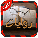 روايات و كتب بالعربي APK