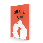 رواية انت قدري आइकन