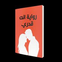 رواية انت قدري 스크린샷 1