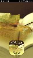 روايات عربية الملصق