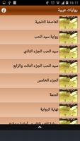 روايات عربية تصوير الشاشة 1