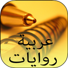 روايات عربية مشوقة ícone