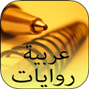 روايات عربية مشوقة APK