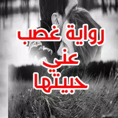 رواية غصب عني حبيتها APK 下載