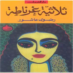 Baixar رواية ثلاثية غرناطة - رواية تا APK