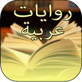 افضل الروايات العربية biểu tượng